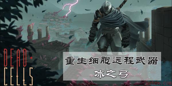 重生细胞冰之弓在哪出