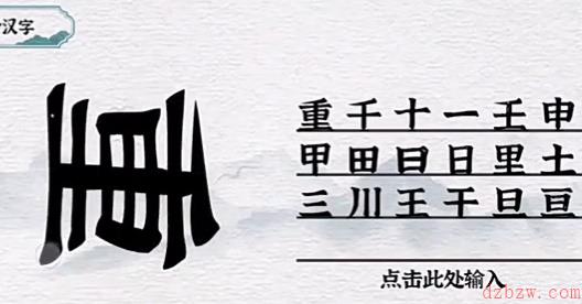 一字一句找字重攻略