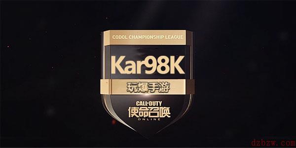 使命召唤手游步枪Kar98K测评