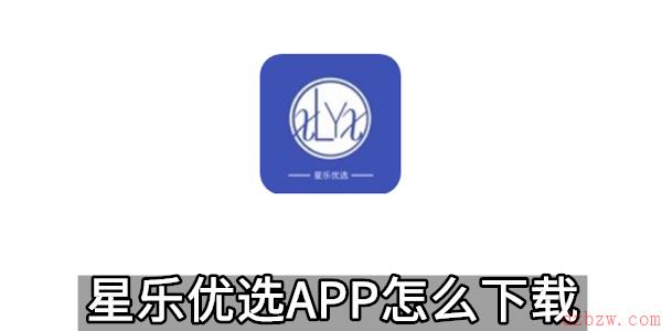 星乐优选APP怎么下载