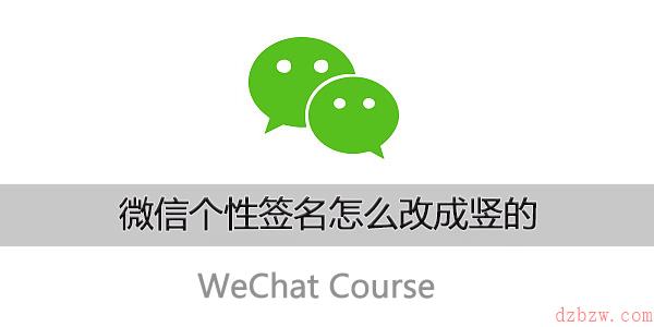 微信个性签名怎么改成竖的