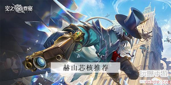 空之要塞启航赫山芯核推荐