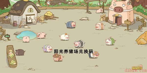 阳光养猪场兑换码