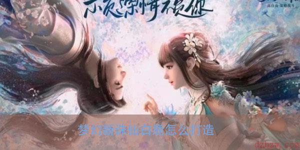 梦幻新诛仙白鹿怎么打造