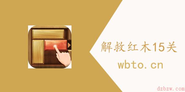 解锁红木15关如何过关