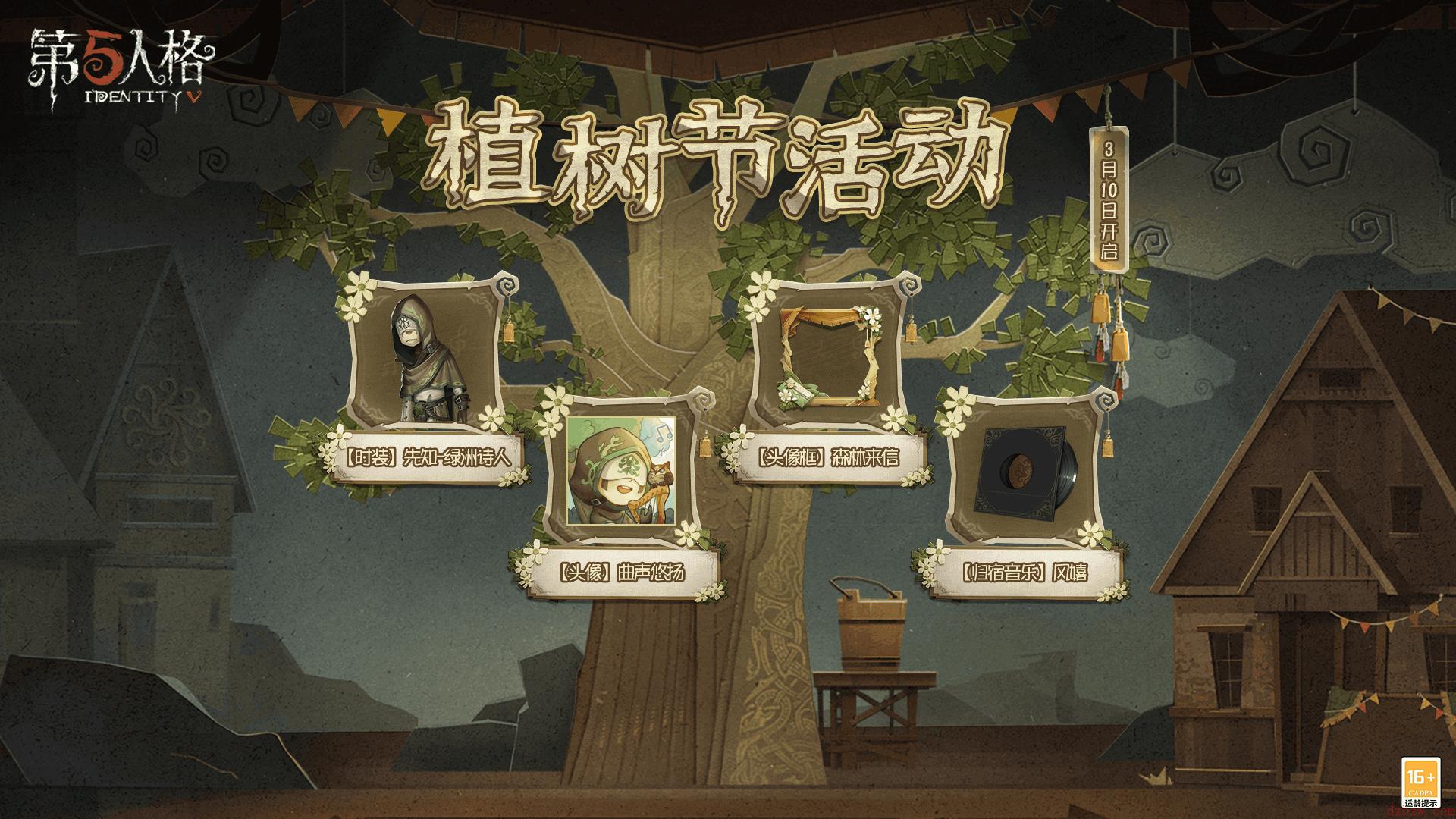 第五人格白蜡树之约
