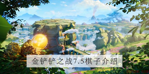 金铲铲之战7.5版本卡莎介绍