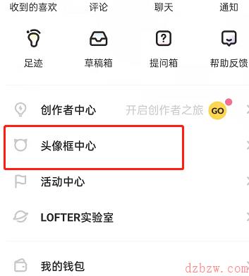 lofter头像挂件怎么换