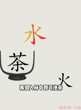 文字的世界泡茶怎么过
