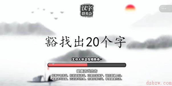 豁找出20个字攻略