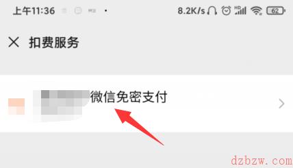 微信怎么取消免密支付