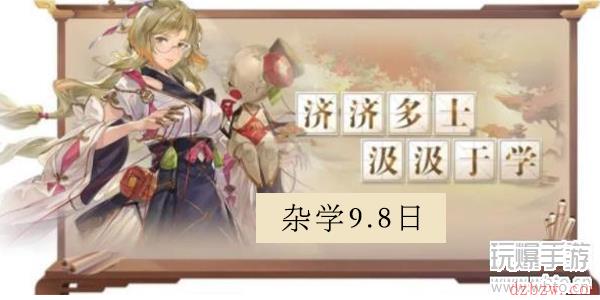 三国志幻想大陆9.8日杂学答案