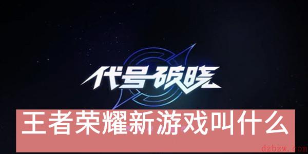 王者荣耀新游戏叫什么