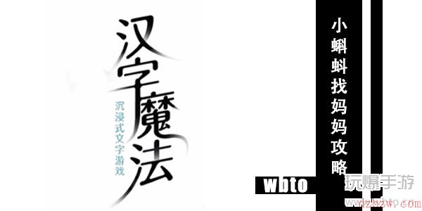 汉字魔法小蝌蚪找妈妈通关攻略