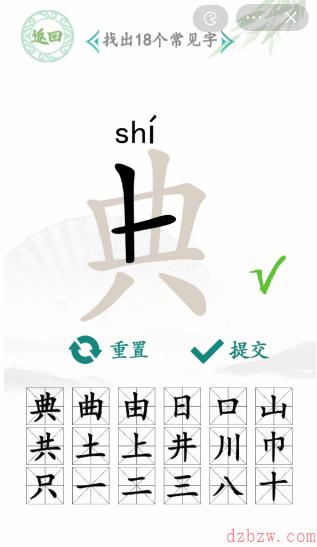 典找出18个常见字