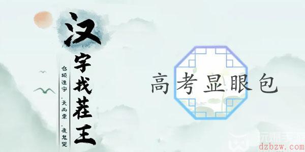 汉字找茬王高考显眼包攻略