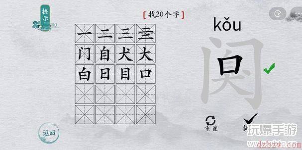 离谱的汉字阒找字攻略