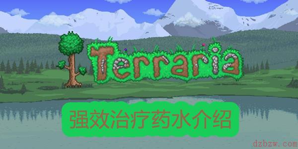 泰拉瑞亚强效治疗药水介绍