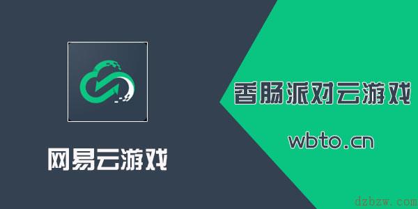 香肠派对云游戏平台