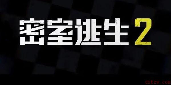 密室逃生2在哪个APP可以看