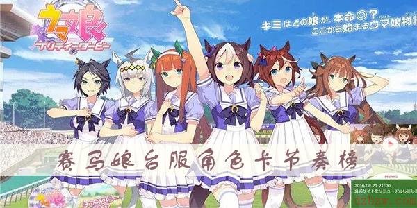 赛马娘台服角色卡节奏榜