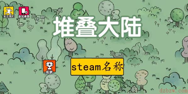 堆叠大陆在steam叫什么