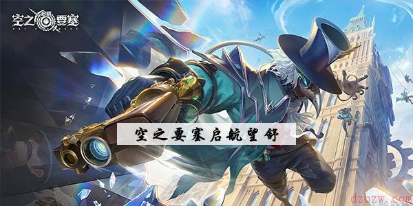 空之要塞启航望舒厉害吗