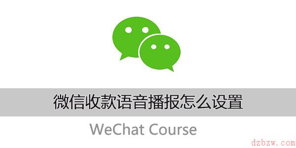 微信收款语音播报怎么设置