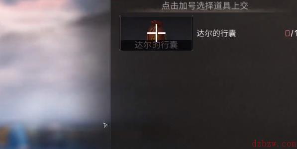 明日之后达尔的行囊怎么获得