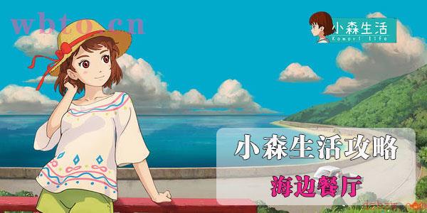 小森生活海边餐厅怎么进