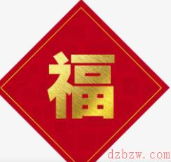 必出敬业福的福字图片2023