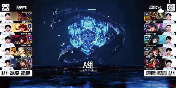 王者荣耀2022KPL春季赛常规赛第一轮西安WE对阵深圳DYG