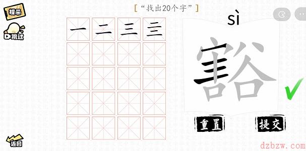 豁找出20个字攻略