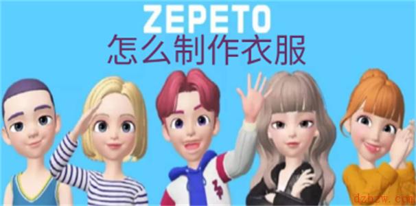 崽崽zepeto怎么制作衣服