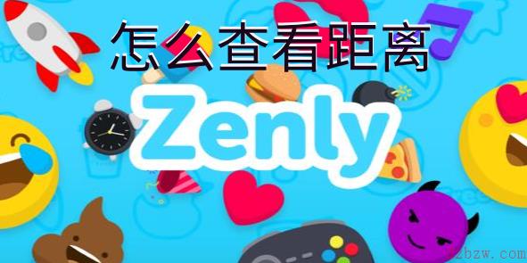zenly怎么查看距离