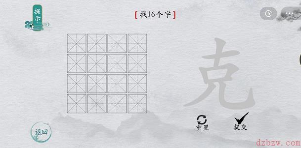 离谱的汉字克找字攻略