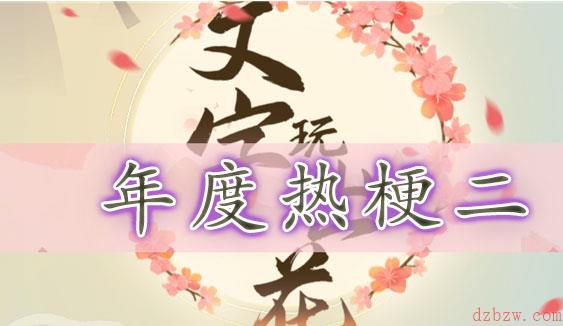 文字玩出花年度热梗二通关攻略