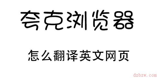 夸克浏览器怎么翻译英文网页