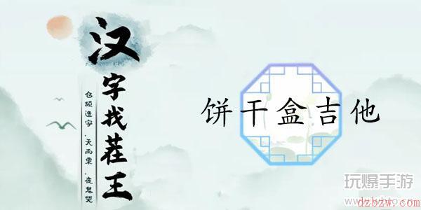 汉字找茬王饼干盒吉他通关攻略