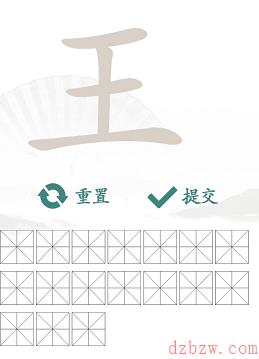 王找出17个常见字