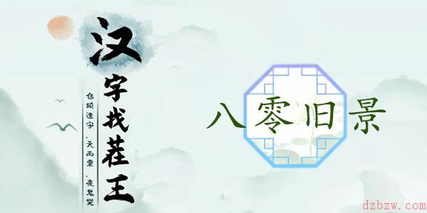 汉字找茬王八零旧景通关攻略