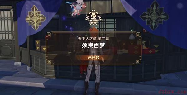 原神须臾百梦任务