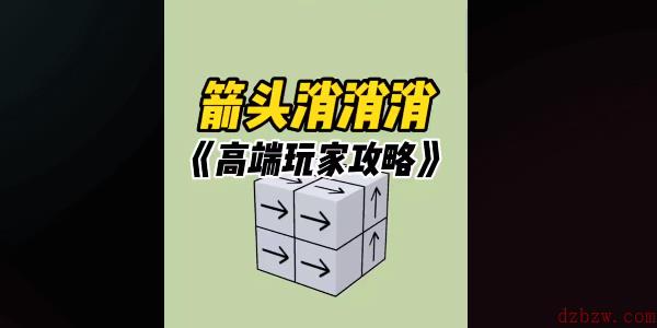 箭头消消消通关攻略