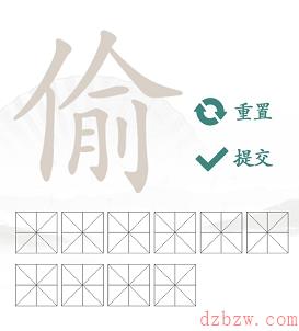 偷找出10个常见字
