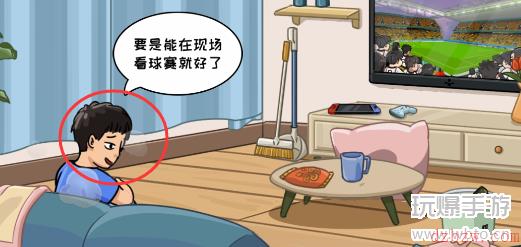 抖个大包袱我好想看球赛