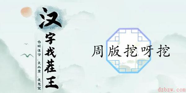 汉字找茬王周版挖呀挖攻略