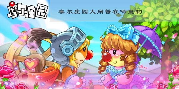 摩尔庄园大闸蟹在哪里钓