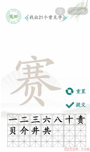 赛找出21个常见字