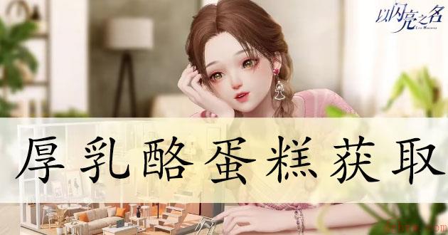 以闪亮之名厚乳酪蛋糕怎么获得