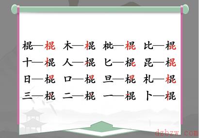 棍找出16个常见字